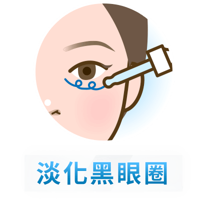 淡化黑眼圈