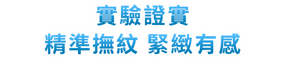 實驗證實 精準撫紋 緊緻有感