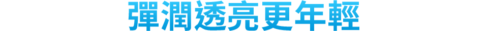 彈潤透亮更年輕