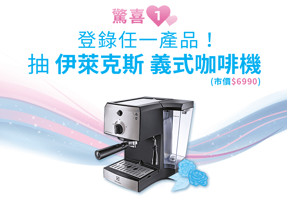 登錄任一產品！抽伊萊克斯-義式咖啡機