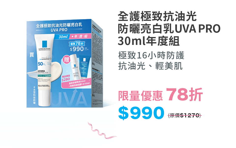 全護極致抗油光 防曬亮白乳UVA PRO 30ml年度組 極致16小時防護 抗油光、輕美肌 限量優惠 78折 $990(原價$1270)