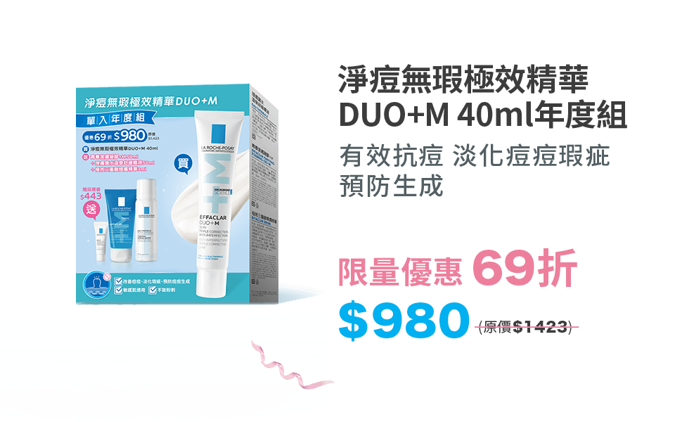 淨痘無瑕極效精華 DUO+M 40ml年度組 有效抗痘 淡化痘痘瑕疵 預防生成 限量優惠 69折 $980 (原價$1423)