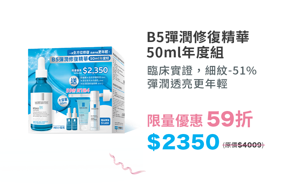 B5彈潤修復精華 50ml年度組 臨床實證，細紋-51% 彈潤透亮更年輕 限量優惠 59折 $2350(原價$4009)