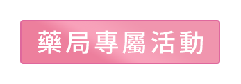 藥局專屬活動
