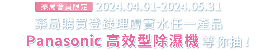 藥局會員限定 2024.04.01-2024.05.31 藥局購買登錄理膚寶水任一產品 Panasonic 高效型除濕機 等你抽