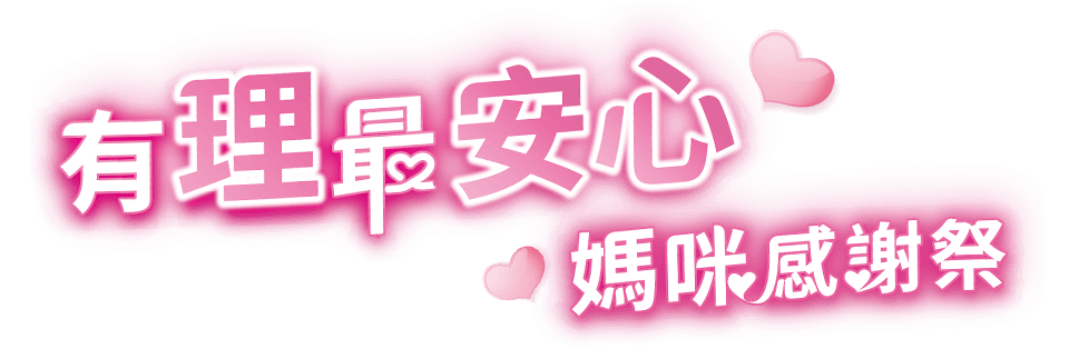 有理最安心 媽咪感謝祭