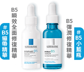 #B5繃帶精華、B5瞬效全面修復精華；#B5小藍瓶、B5彈潤修復精華