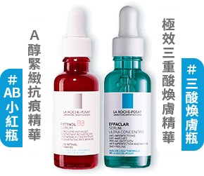 #AB小紅瓶、A醇緊緻抗痕精華；#三酸煥膚瓶、極效三重酸煥膚精華
