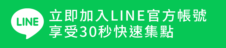 立即加入LINE官方帳號，享受30秒快速集點
