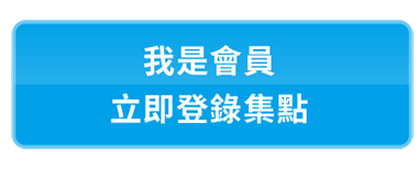 我是會員，立即登錄集點