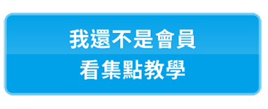 我還不是會員，看集點教學