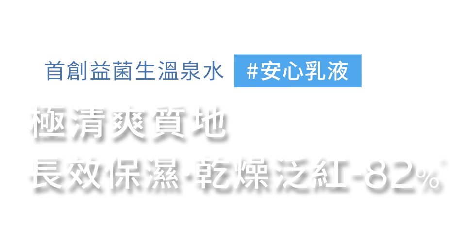 首創益菌生溫泉水#安心乳液