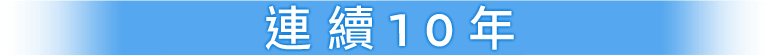 連續10年