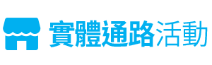 實體通路活動