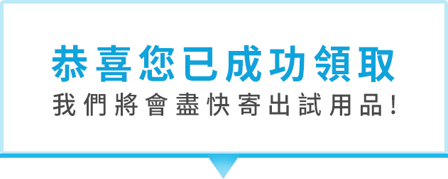 成功領取