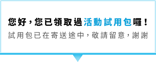 已領取過