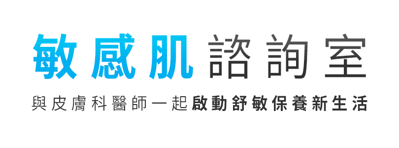 敏感肌諮詢室 與皮膚科醫師一起啟動舒敏保養新生活