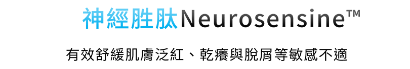 神經胜肽Neurosensine™ 有效舒緩肌膚泛紅、乾癢與脫屑等敏感症狀