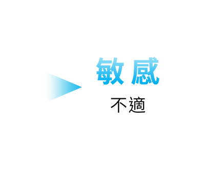 敏感不適