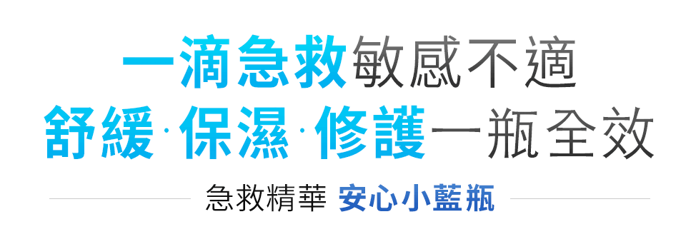 一滴急救敏感不適 舒緩·保濕·修護一瓶全效 急救精華 #安心小藍瓶
