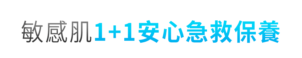 敏感肌1+1保養新日常
