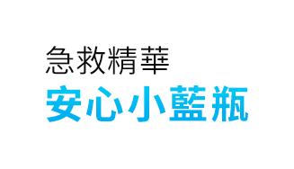 全新上市 安心小藍瓶