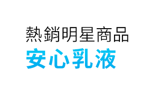 熱銷明星商品 安心霜