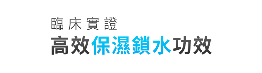 臨床實證 高效保濕鎖水功效