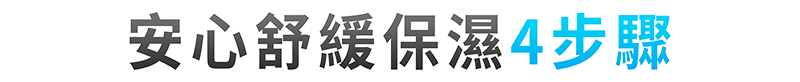 安心舒緩保濕4步驟