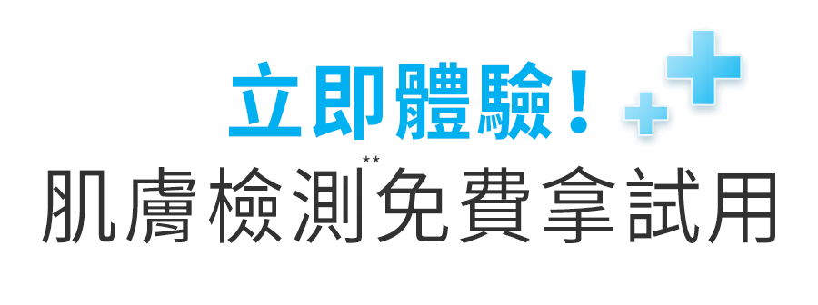 立即體驗！肌膚檢測免費拿試用