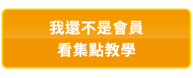 我還不是會員，看集點教學