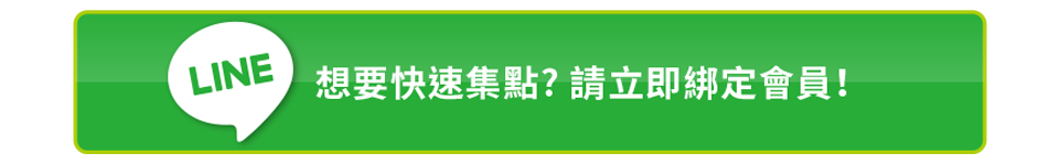 想要快速集點? 請立即綁定會員！