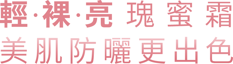 輕裸亮瑰蜜霜 美肌防曬更出色