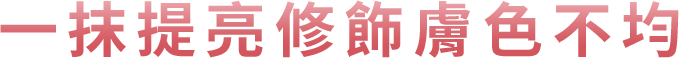 一抹提亮修飾膚色不均