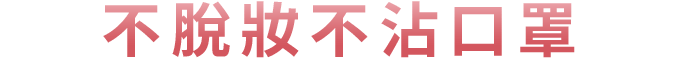 不脫妝不沾口罩