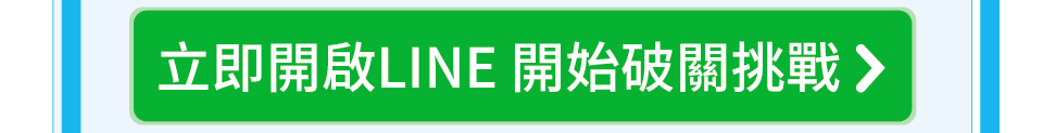 立即開啟LINE開始破關挑戰