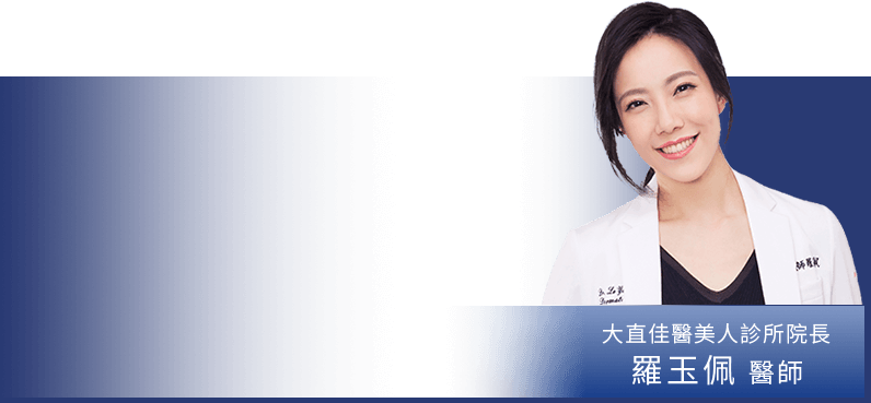 羅玉珮醫師