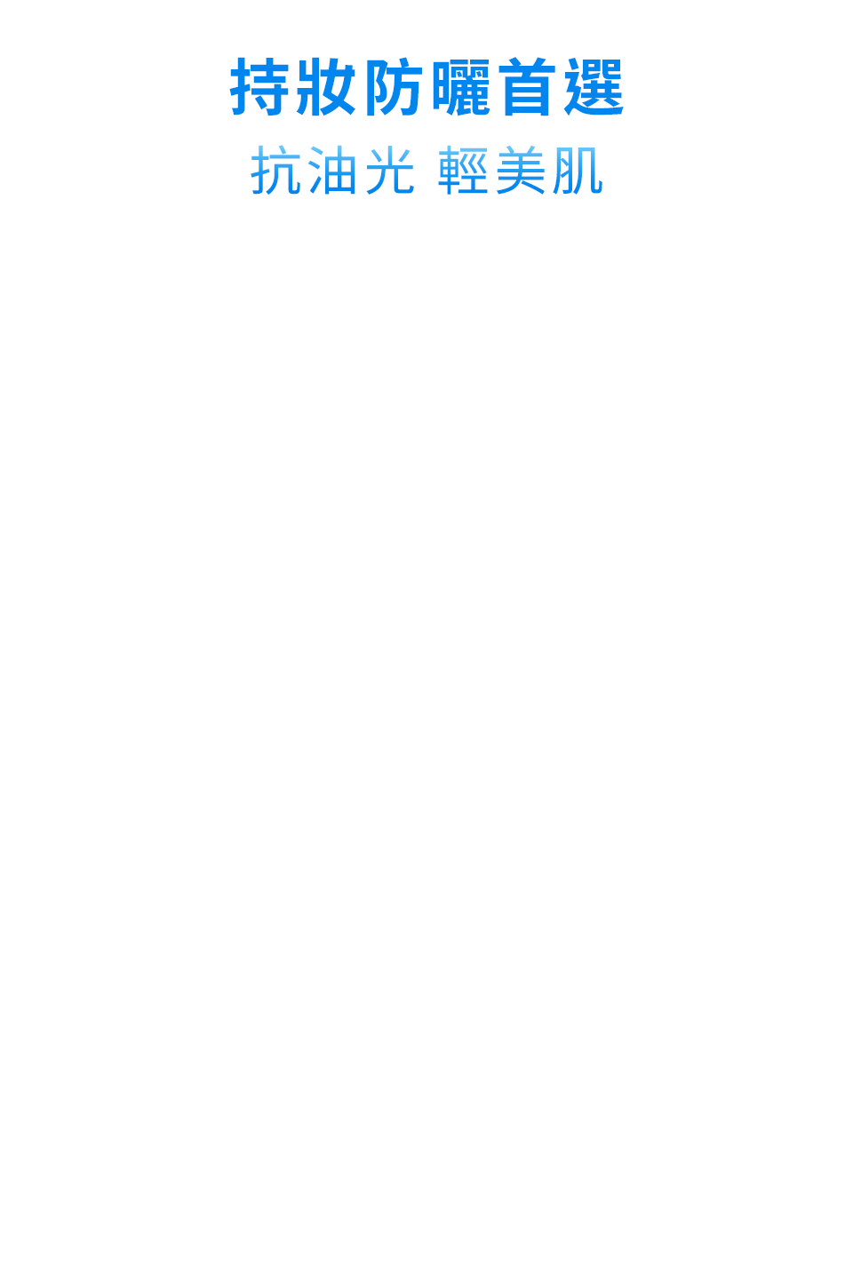 持妝首選 抗油光 輕美肌