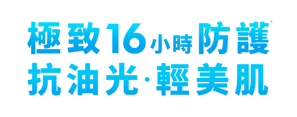 極致16小時防護，抗油光輕美肌