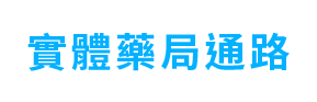 立即購買-實體藥局通路