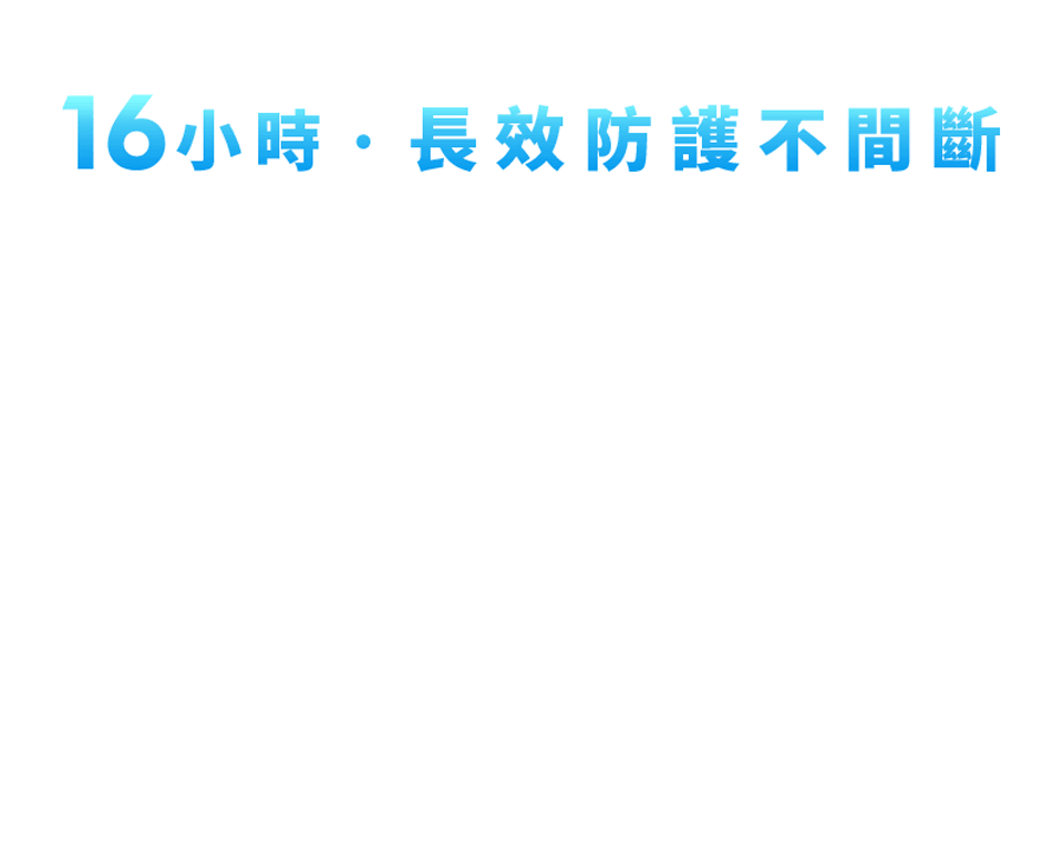 16小時，長效防護不間斷