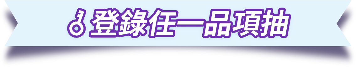 登錄任一品項抽