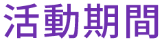 活動期間