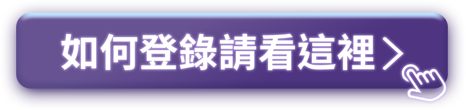 如何登錄請看這裡
