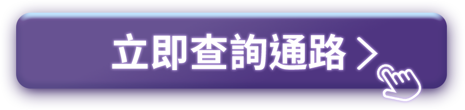 立即查詢通路