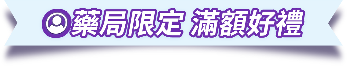藥局限定 滿額好禮