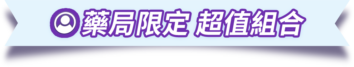 藥局限定 超值組合