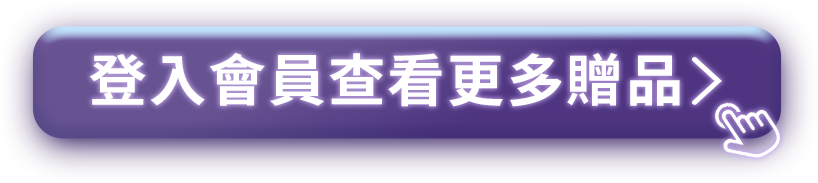 登入會員查看更多贈品