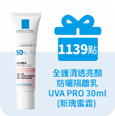 全護清透亮顏防曬隔離乳UVA PRO 30ml (新瑰蜜霜)