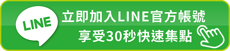 立即加入LINE官方帳號，享受30秒快速集點